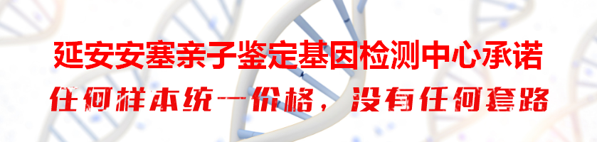 延安安塞亲子鉴定基因检测中心承诺